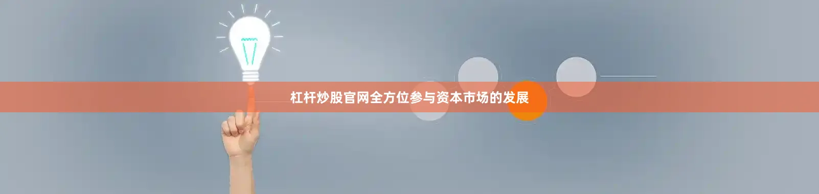 杠杆炒股官网全方位参与资本市场的发展