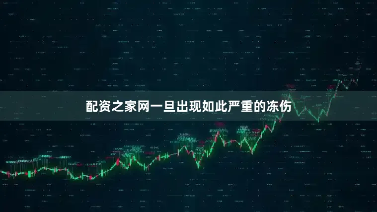 配资之家网一旦出现如此严重的冻伤