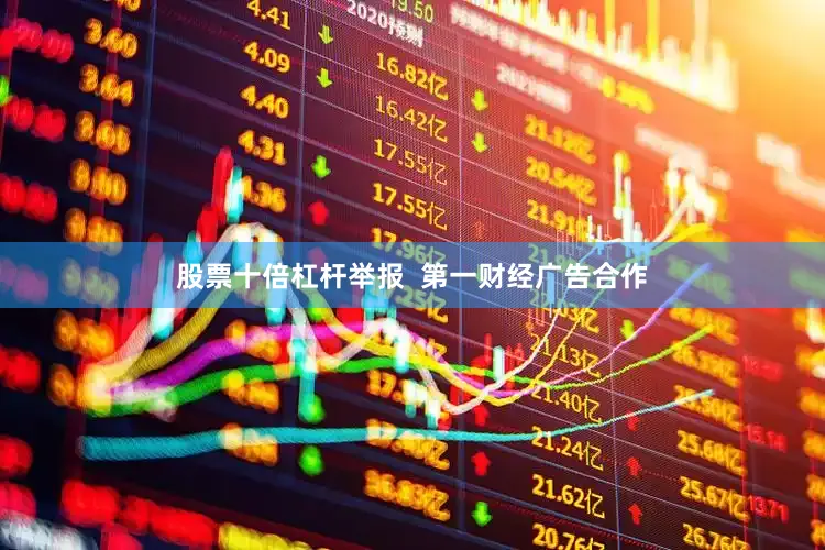 股票十倍杠杆举报  第一财经广告合作