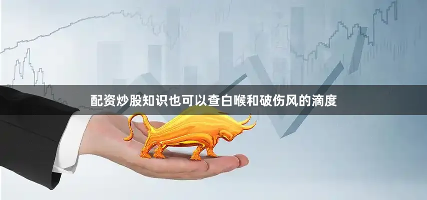 配资炒股知识也可以查白喉和破伤风的滴度