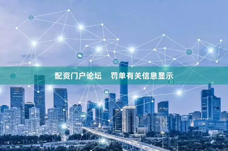 配资门户论坛    罚单有关信息显示