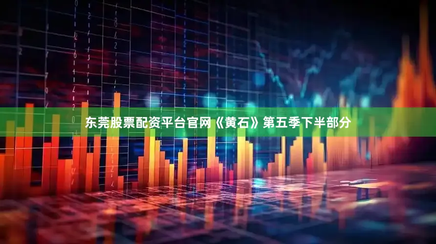 东莞股票配资平台官网《黄石》第五季下半部分