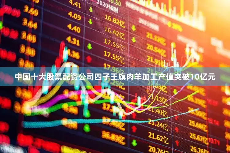 中国十大股票配资公司四子王旗肉羊加工产值突破10亿元