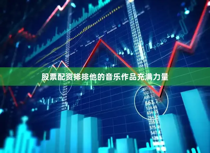 股票配资排排他的音乐作品充满力量