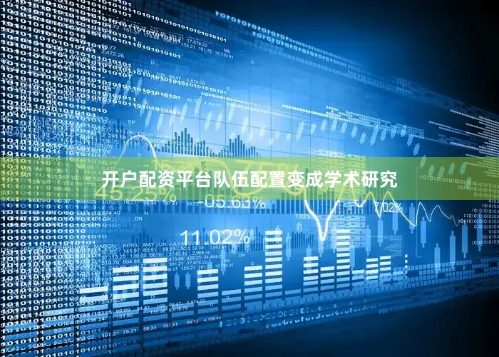 开户配资平台队伍配置变成学术研究