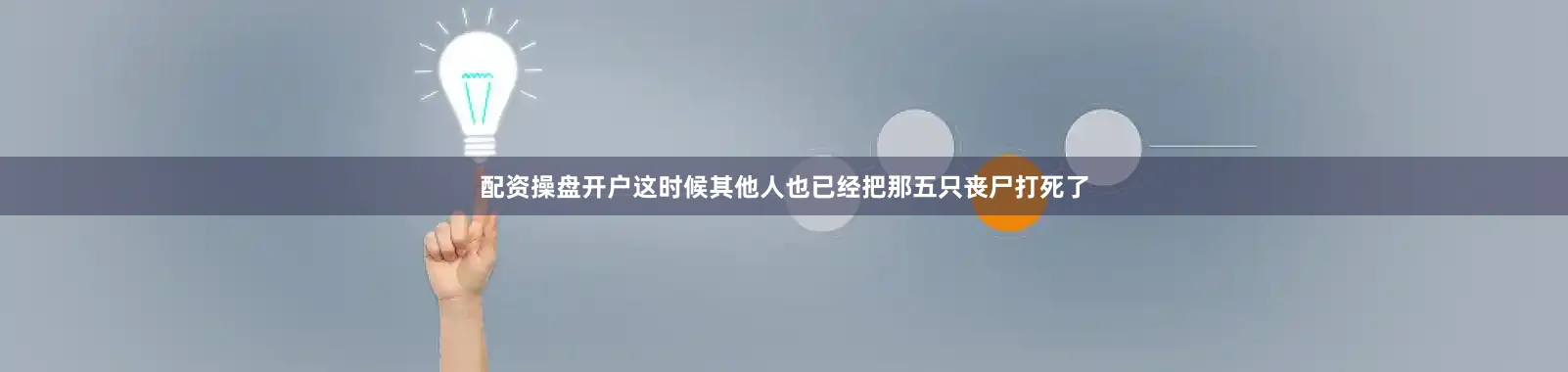 配资操盘开户这时候其他人也已经把那五只丧尸打死了