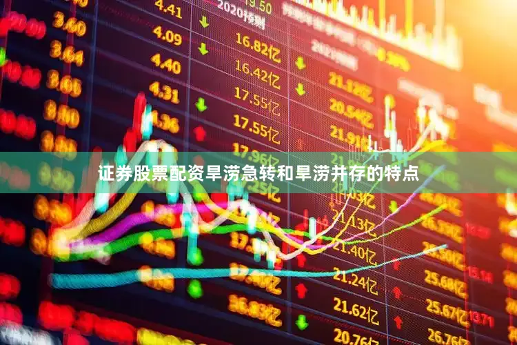 证券股票配资旱涝急转和旱涝并存的特点