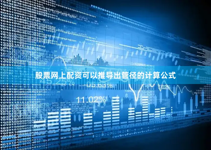 股票网上配资可以推导出管径的计算公式