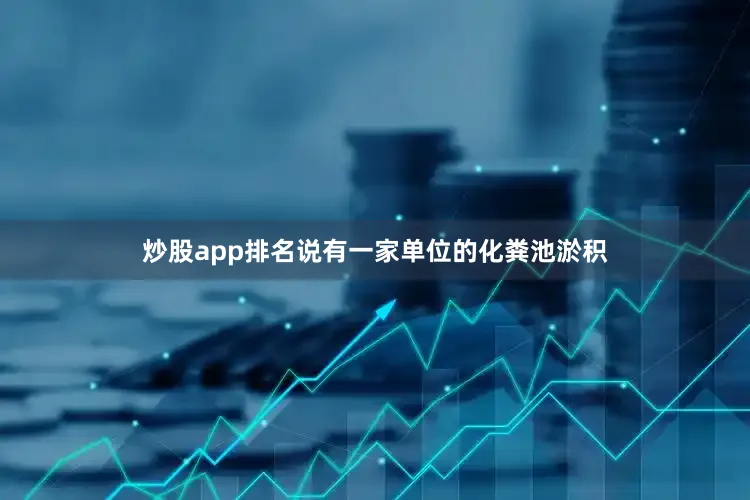 炒股app排名说有一家单位的化粪池淤积