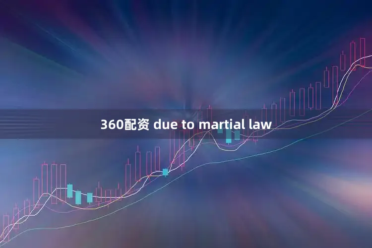 360配资 due to martial law