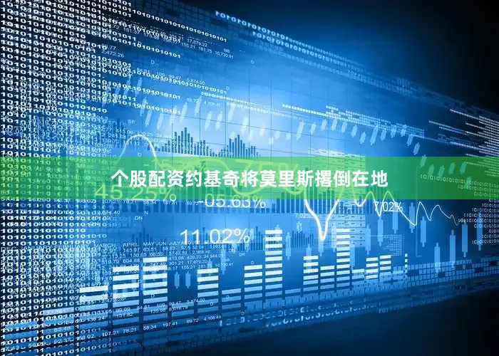 个股配资约基奇将莫里斯撂倒在地