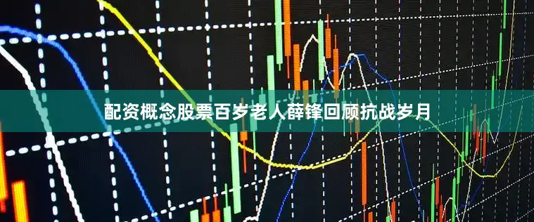配资概念股票百岁老人薛锋回顾抗战岁月