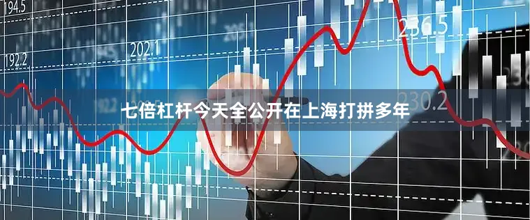 七倍杠杆今天全公开在上海打拼多年
