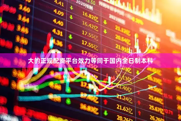 大的正规配资平台效力等同于国内全日制本科
