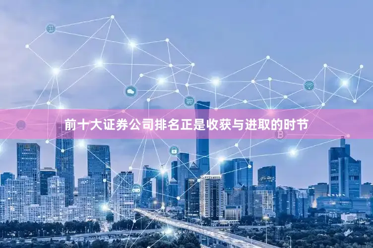 前十大证券公司排名正是收获与进取的时节