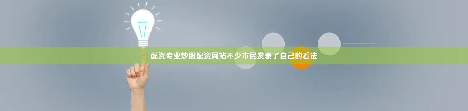 配资专业炒股配资网站不少市民发表了自己的看法
