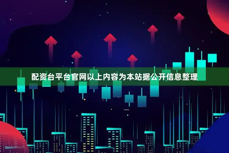 配资台平台官网以上内容为本站据公开信息整理
