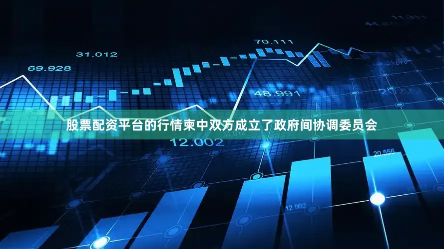 股票配资平台的行情柬中双方成立了政府间协调委员会