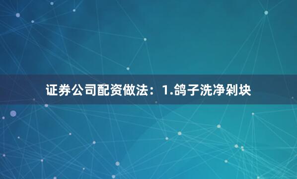 证券公司配资做法：1.鸽子洗净剁块