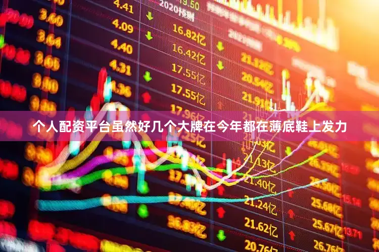 个人配资平台虽然好几个大牌在今年都在薄底鞋上发力