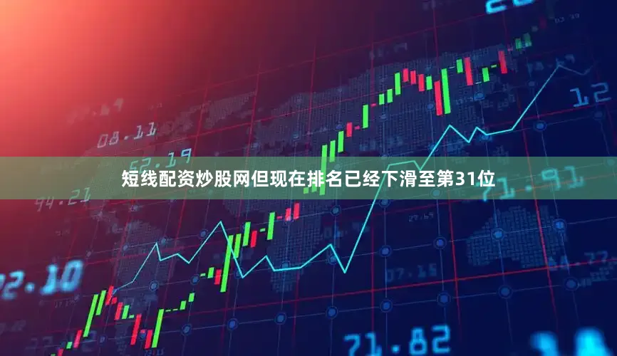 短线配资炒股网但现在排名已经下滑至第31位
